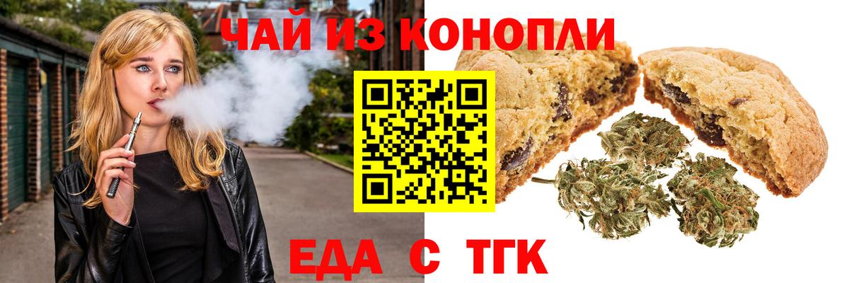 Еда ТГК марихуана  Вход с VPN  Волгодонск 