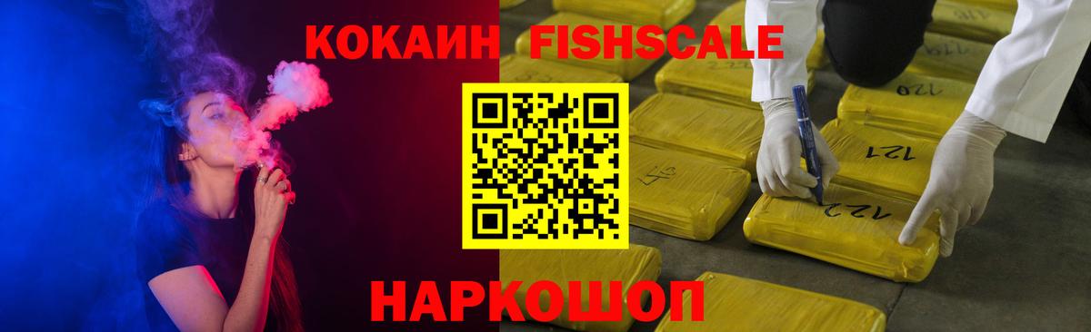 КОКАИН FishScale Волгодонск