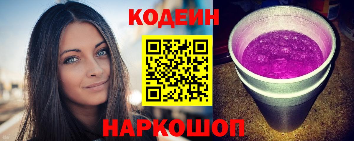 Волгодонск  Codein напиток Lean (лин)  Вход с VPN  Кодеиновый сироп Lean Purple Drank 