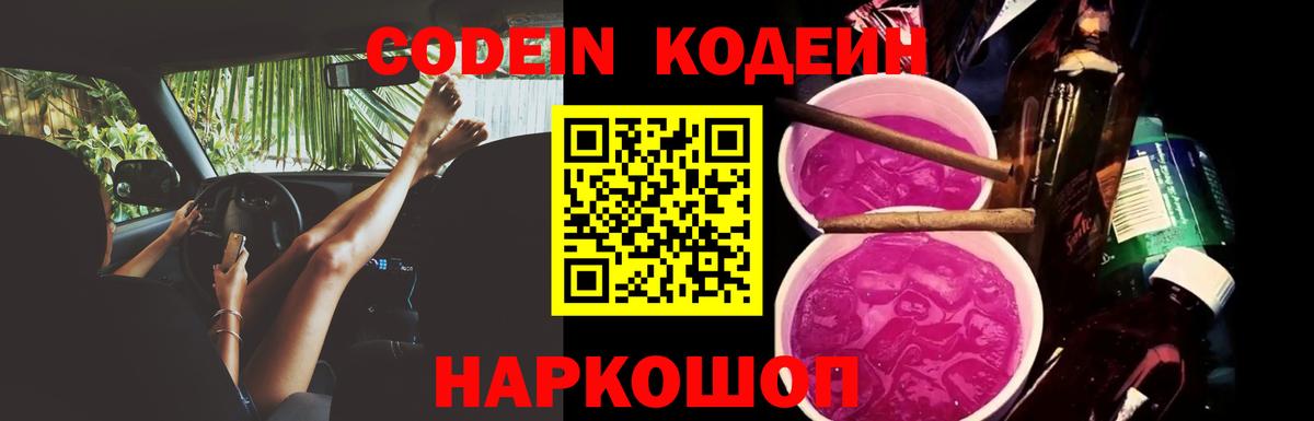 Codein напиток Lean (лин) Волгодонск